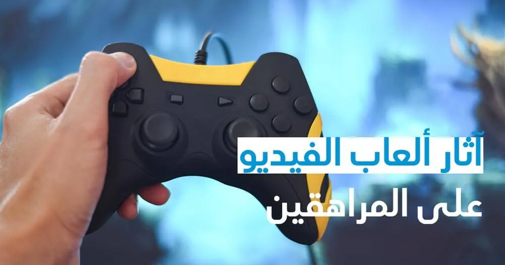 آثار ألعاب الفيديو على المراهقين